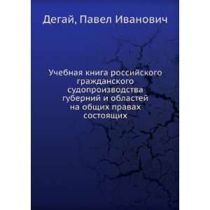   sostoyaschih (in Russian language) Pavel Ivanovich Degaj Books