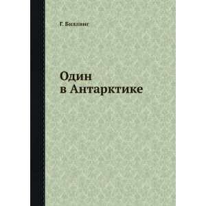  Odin v Antarktike (in Russian language) G. Billing Books