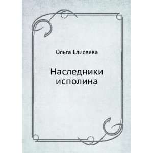    Nasledniki ispolina (in Russian language): Olga Eliseeva: Books