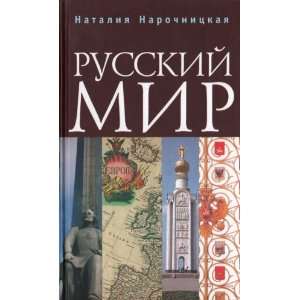  Russkii mir (in Russian) (9785914190467) Books