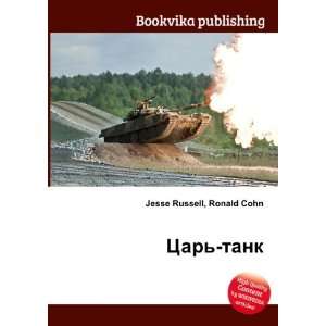  Tsar tank (in Russian language) Ronald Cohn Jesse 