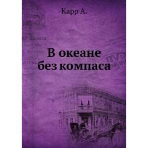   okeane bez kompasa (in Russian language) Gurova I. Karr A. Books