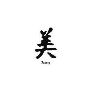 Chinese Symbol Beauty Temporary Tattoo 2x2: Beauty