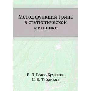   (in Russian language) S. V. Tyablikov V. L. Bonch Bruevich Books
