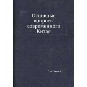   voprosy sovremennogo Kitaya (in Russian language) Den Syaopin Books