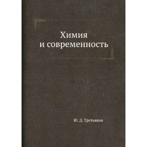   Himiya i sovremennost (in Russian language) YU. D. Tretyakov Books