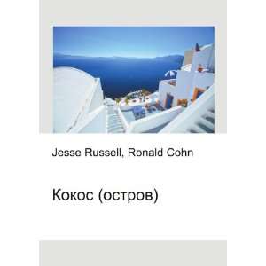   Kokos (ostrov) (in Russian language) Ronald Cohn Jesse Russell Books