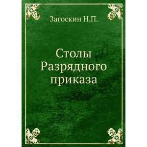  Stoly Razryadnogo prikaza (in Russian language): N.P 