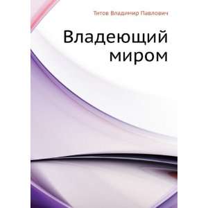   mirom (in Russian language) Titov Vladimir Pavlovich Books