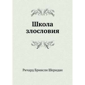   zlosloviya (in Russian language) Sheridan Richard Brinsley Books