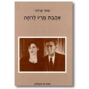  Ahavat Maryo le Rozah shirim Shachar Mordechay Books