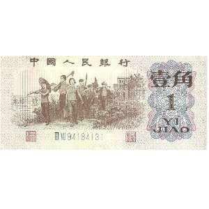  Year 1962 Chinese Paper Money  YIJIAO   equal to 10cents 