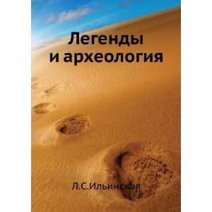  Legendy i arheologiya (in Russian language) L.S.Il 