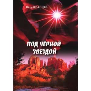  Pod chyornoj zvezdoj (in Russian language) (9785831104462 