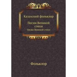  Kazahskij folklor. Pesni Velikoj stepi (in Russian 
