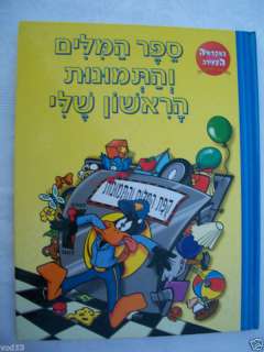 MY FIRST PICTURE WORD BOOK,LOONEY TUNES,HEBREW BOOK  