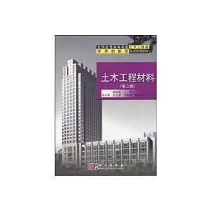   materials: Civil Engineering Materials (2nd edition) (9787030247827