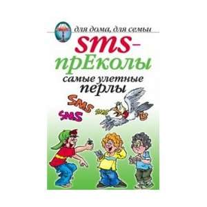 SMS prEkoly. Samye uletnye perly (in Russian language): Volkov O.G 
