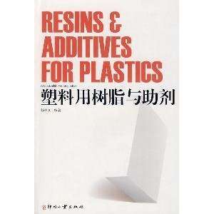  plastic resins and additives (9787800008917) YANG ZHONG 