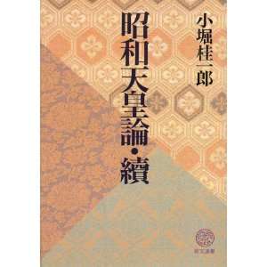  Showa Tenno ron, zoku (Kyobun sensho) (Japanese Edition 