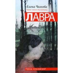  Lavra (9785170710409) Elena Chizhova Books