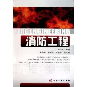  Fire Engineering (9787122092229) XIE ZHONG PENG Books