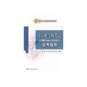  Computer Rank Examination (two Visual Basic) Yingkao guide 