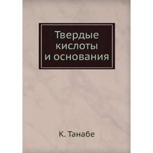   Tverdye kisloty i osnovaniya (in Russian language) K. Tanabe Books