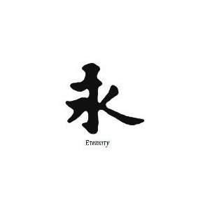  Chinese Symbol Eternity Temporary Tattoo 2x2: Beauty